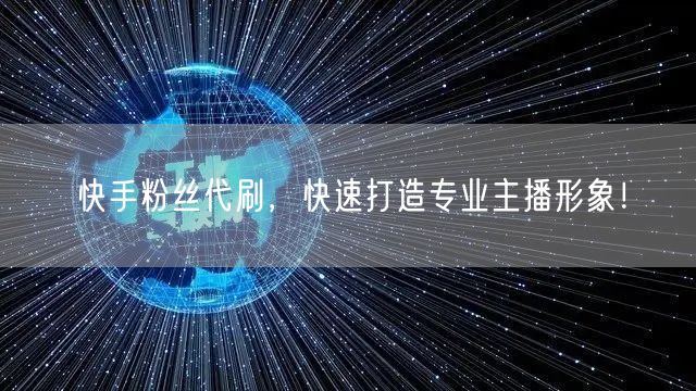 快手粉丝代刷，快速打造专业主播形象！